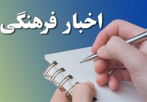 اخبار فرهنگی ایران و فرانسه