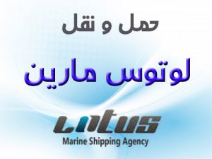 شرکت کشتیرانی لوتوس مارین Lotus Marine shipping Agency Co