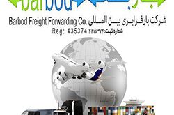 شرکت بارفرابری بین المللی باربد Barbod freight forwarding