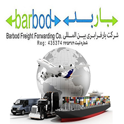 شرکت بارفرابری بین المللی باربد Barbod freight forwarding - زمینی هوایی دریایی
