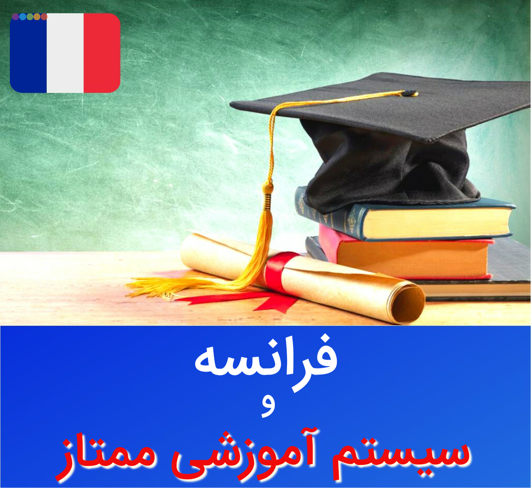 فرانسه و سیستم آموزشی ممتاز
