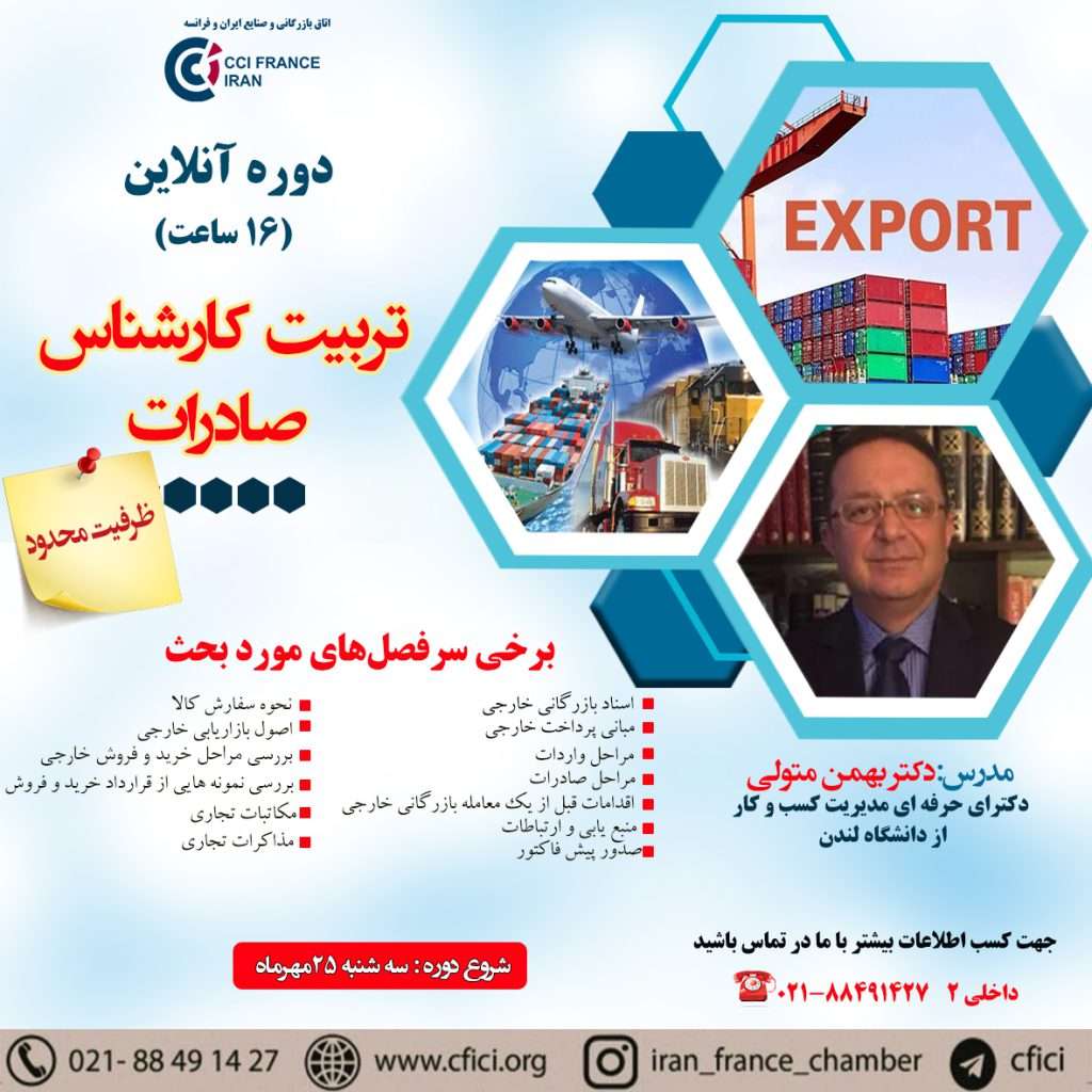 دوره آنلاین تربیت کارشناس صادرات- اتاق مشترک بازرگانی ایران و فرانسه